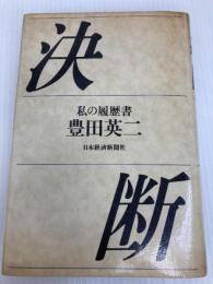 決断: 私の履歴書 日経BPマーケティング(日本経済新聞出版 豊田 英二