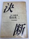 決断: 私の履歴書 日経BPマーケティング(日本経済新聞出版 豊田 英二
