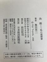 決断: 私の履歴書 日経BPマーケティング(日本経済新聞出版 豊田 英二