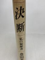 決断: 私の履歴書 日経BPマーケティング(日本経済新聞出版 豊田 英二