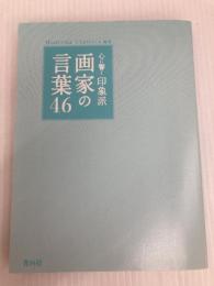 心に響く 印象派画家の言葉46 株式会社青月社 Moderna Classica