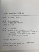 心に響く 印象派画家の言葉46 株式会社青月社 Moderna Classica