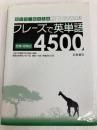 フレーズで英単語 4500 浜島書店