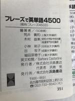 フレーズで英単語 4500 浜島書店