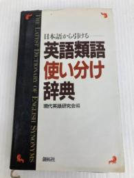日本語から引ける英語類語使い分け辞典 創拓社出版 現代英語研究会