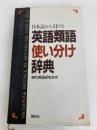 日本語から引ける英語類語使い分け辞典 創拓社出版 現代英語研究会