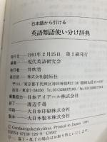 日本語から引ける英語類語使い分け辞典 創拓社出版 現代英語研究会