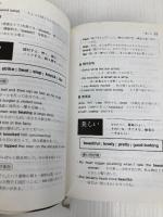 日本語から引ける英語類語使い分け辞典 創拓社出版 現代英語研究会