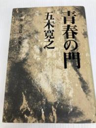 改訂新版 青春の門 第一部 筑豊篇: 筑豊篇 講談社 五木 寛之