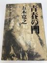 改訂新版 青春の門 第一部 筑豊篇: 筑豊篇 講談社 五木 寛之