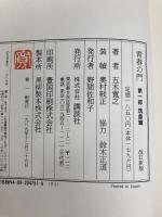 改訂新版 青春の門 第一部 筑豊篇: 筑豊篇 講談社 五木 寛之