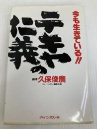 今も生きているテキヤの仁義 (ポスト・ブック) ジャパン・ポスト 久保 俊廣