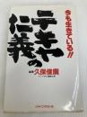 今も生きているテキヤの仁義 (ポスト・ブック) ジャパン・ポスト 久保 俊廣