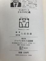 今も生きているテキヤの仁義 (ポスト・ブック) ジャパン・ポスト 久保 俊廣