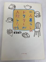 一人暮らしのドクターが入院したら?! ルックナウ(グラフGP) 東畑 朝子
