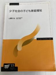 少子社会の子ども家庭福祉 (放送大学教材) 放送大学教育振興会 山縣 文治