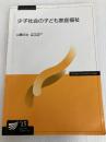 少子社会の子ども家庭福祉 (放送大学教材) 放送大学教育振興会 山縣 文治