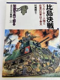 秘蔵写真で知る近代日本の戦歴 15比島決戦-マッカーサー上陸と悲運の将軍山下奉文- 村尾 国士