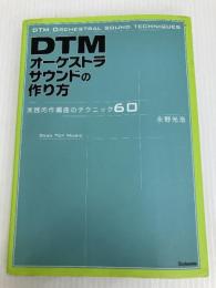 DTMオーケストラサウンドの作り方 〜実践的作編曲のテクニック60 スタイルノート 永野 光浩