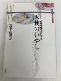 天使のいやし: 心身を癒す音の発見 (現代のさとり体験シリーズ) 金花舎 宮下 富実夫