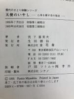 天使のいやし: 心身を癒す音の発見 (現代のさとり体験シリーズ) 金花舎 宮下 富実夫