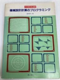 パソコンによる機械設計計算のプログラミング 理工学社 蓮見 善久