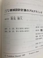 パソコンによる機械設計計算のプログラミング 理工学社 蓮見 善久
