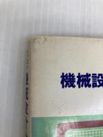 パソコンによる機械設計計算のプログラミング 理工学社 蓮見 善久