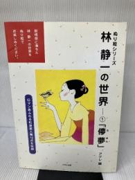 林静一の世界 1 (ぬり絵シリーズ) メタモル出版 アグレ