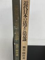 近代日本の法学と法意識 法律文化社 熊谷 開作