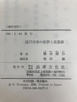 近代日本の法学と法意識 法律文化社 熊谷 開作