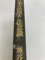 近代日本の法学と法意識 法律文化社 熊谷 開作