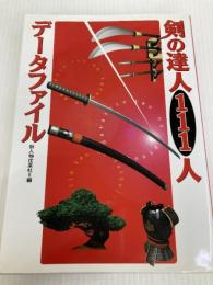 剣の達人111人データファイル KADOKAWA(新人物往来社) 新人物往来社