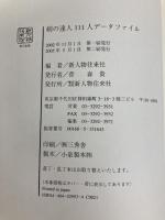 剣の達人111人データファイル KADOKAWA(新人物往来社) 新人物往来社