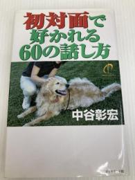 初対面で好かれる60の話し方 ダイヤモンド社 中谷 彰宏