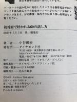初対面で好かれる60の話し方 ダイヤモンド社 中谷 彰宏