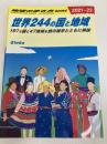世界244の国と地域 197ヵ国と47地域を旅の雑学とともに解説 (地球の歩き方BOOKS) ダイヤモンド・ビッグ社 地球の歩き方編集室