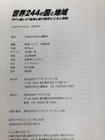世界244の国と地域 197ヵ国と47地域を旅の雑学とともに解説 (地球の歩き方BOOKS) ダイヤモンド・ビッグ社 地球の歩き方編集室
