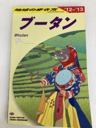D31 地球の歩き方 ブータン 2012~2013 (地球の歩き方 D 31) ダイヤモンド社 地球の歩き方編集室