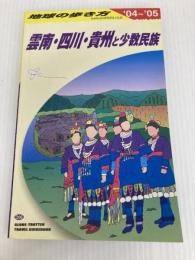 雲南・四川・貴州と少数民族 2004~2005年版 (地球の歩き方 D 6) ダイヤモンド・ビッグ社 地球の歩き方編集室
