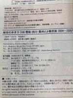 雲南・四川・貴州と少数民族 2004~2005年版 (地球の歩き方 D 6) ダイヤモンド・ビッグ社 地球の歩き方編集室