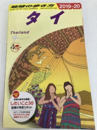 D17　地球の歩き方　タイ　2019～2020 (地球の歩き方 D 17) ダイヤモンド・ビッグ社 地球の歩き方編集室