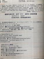 D17　地球の歩き方　タイ　2019～2020 (地球の歩き方 D 17) ダイヤモンド・ビッグ社 地球の歩き方編集室