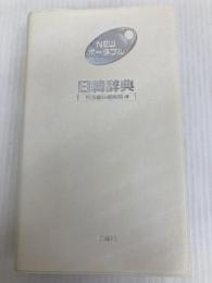 NEWポータブル日韓辞典 三修社 民衆書林編集局