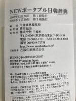 NEWポータブル日韓辞典 三修社 民衆書林編集局