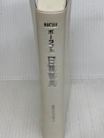 NEWポータブル日韓辞典 三修社 民衆書林編集局