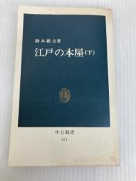 江戸の本屋 下 (中公新書 571) 中央公論新社 鈴木 敏夫