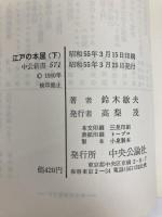 江戸の本屋 下 (中公新書 571) 中央公論新社 鈴木 敏夫