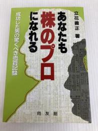 あなたも株のプロになれる: 成功した男の驚くべき売買記録 同友館 立花 義正