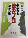 あなたも株のプロになれる: 成功した男の驚くべき売買記録 同友館 立花 義正